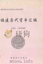 福建历代货币汇编   1998  PDF电子版封面  7539306335  欣士敏顾问；刘敬扬，王增祥编著；福建国际信托投资组织编写 