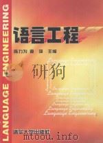 语言工程   1997  PDF电子版封面  7302026181  陈力为，袁琦主编 