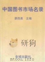 中国图书市场名录   1998  PDF电子版封面  7800842339  廖四勇主编 