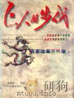 巨人的步伐  百家改革采风录  上   1995  PDF电子版封面  7507302709  汤佩林编著 