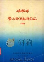 上海科技大学第二次图书情报研究文汇  1986   1987  PDF电子版封面    上海科技大学图书馆编 