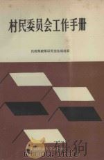 村民委员会工作手册   1988  PDF电子版封面  756200059Ⅹ  民政部政策研究室法规处编 