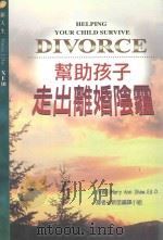 帮助孩子走出离婚阴霾   1998  PDF电子版封面  9578412495  玛莉·安·萧（MARY ANN SHAW ED.D.）著；新 