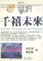 千禧未来   1998  PDF电子版封面  9577091628  林志鸿，陈瑞贵著 