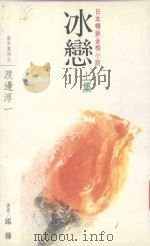 日本畅销金榜小说  冰恋  上   1988  PDF电子版封面    渡边淳一著；露馨译 