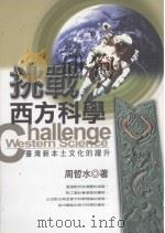 挑战西方科学  台湾新本土文化的跃升   1998  PDF电子版封面  9570912014  周哲水著 