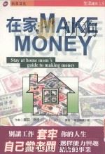 在家Make Money   1999  PDF电子版封面  9578412770  丽兹·佛杰（Liz Folger）著；新苗编译小组译 