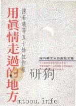 用真情走过的地方   1995  PDF电子版封面  9576071917  陈若曦等著 