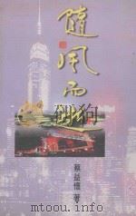 随风而逝   1999  PDF电子版封面  9624492921  蔡益怀著 