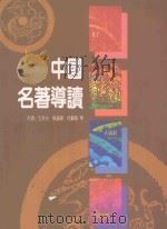 中国名著导读（1995 PDF版）