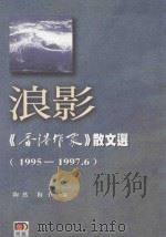 浪影  《香港作家》散文选  1995-1997.6（ PDF版）
