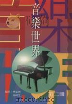音乐世界  第3册   1995  PDF电子版封面  9623971524  林定洲，叶成芝编 