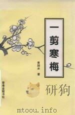 一剪寒梅   1998  PDF电子版封面  9624401519  黄绮冰著 