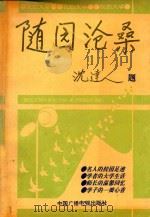随园沧桑   1992  PDF电子版封面  7504320536  南京师大报编辑部编 