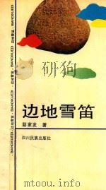 边地雪笛   1992  PDF电子版封面  7540908025  鄢家发著 