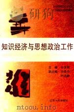 知识经济与思想政治工作   1999  PDF电子版封面  7214024713  孙其昂主编 