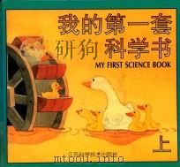 我的第一套科学书  上   1997  PDF电子版封面  753452301X  张明玲，刘秀英，苏华美主编 
