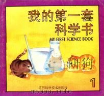 我的第一套科学书  1   1997  PDF电子版封面  7534523443  张明玲，刘秀英，苏华美主编 