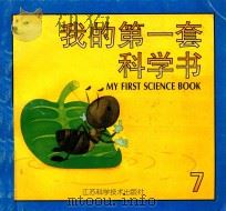我的第一套科学书  7   1997  PDF电子版封面  7534523443  张明玲，刘秀英，苏华美主编 