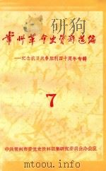 常州革命史资料选编  第7辑（1985 PDF版）