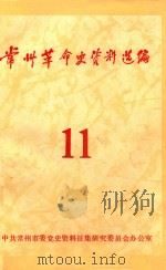 常州革命史资料选编  第11辑（1990 PDF版）