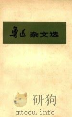 鲁迅杂文选  下（1973 PDF版）
