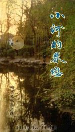 南京文化丛书  小河的眷恋   1990  PDF电子版封面    范继平著 