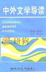 中外文学导读   1994  PDF电子版封面  7539612582  翁福华主编 