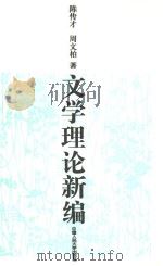 文学理论新编   1994  PDF电子版封面  7300019005  陈传才，周文柏著 