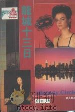 龙城十三日   1992  PDF电子版封面  9576451361  朱羽著 