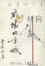 侠义文库  1  威扬北京城   1987  PDF电子版封面    曹若冰著 