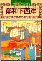 中国古典文学名著  26  郑和下西洋  注音版   1993  PDF电子版封面  9578750900  周亚平主编 