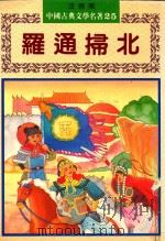 中国古典文学名著  25  罗通扫北  注音版   1993  PDF电子版封面  9578750897  周亚平主编 