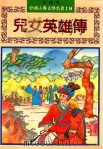 中国古典文学名著  19  儿女英雄传  注音版   1993  PDF电子版封面  9578750838  周亚平主编 