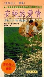 安妮的爱情   1991  PDF电子版封面  9579050635  蒙哥马利著；李常传译 