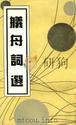 舣舟词选（1998 PDF版）