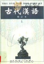 古代汉语  修订本  上   1999  PDF电子版封面  7100026024  郭锡良，唐作藩，何九盈等编著 