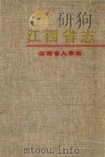 江西省志  75  江西省人事志（ PDF版）