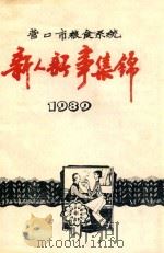 营口市粮食系统  新人新事集锦  1989（ PDF版）