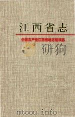 江西省志  55  中国共产党江西省地方组织志     PDF电子版封面    谢军总纂；吴小瑜，周慧副总纂；《中国共产党江西省地方组织志》 