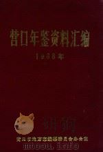 营口年鉴资料汇编  1988年   1898  PDF电子版封面    营口市地方志编纂委员会办公室 