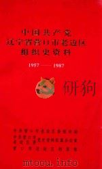 中国共产党辽宁省营口市老边区组织史资料  1957-1987（1992 PDF版）