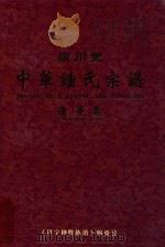 颍川堂  中华钟氏宗谱  辽宁卷  上     PDF电子版封面    辽宁钟姓文化局研究会编印 