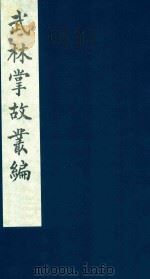 武林掌故丛编  75   1985  PDF电子版封面    （清）丁申撰 