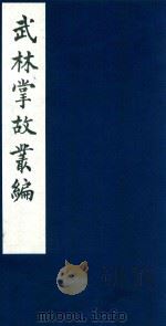 武林掌故丛编  77   1985  PDF电子版封面    （清）丁申撰 