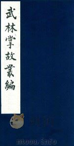 武林掌故丛编  80   1985  PDF电子版封面    （清）丁申撰 