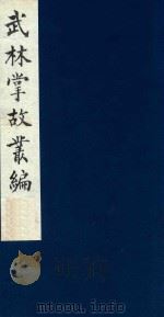 武林掌故丛编  108   1985  PDF电子版封面    （清）丁申撰 