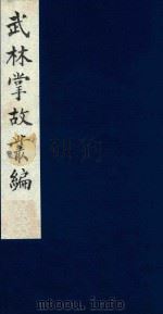 武林掌故丛编  110   1985  PDF电子版封面    （清）丁申撰 