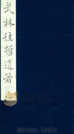 武林往哲遗著  20   1985  PDF电子版封面    （清）丁丙辑 