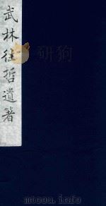 武林往哲遗著  54   1985  PDF电子版封面    （清）丁丙辑 